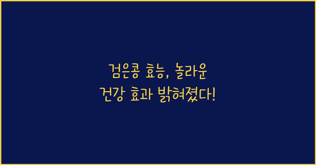 검은콩 효능