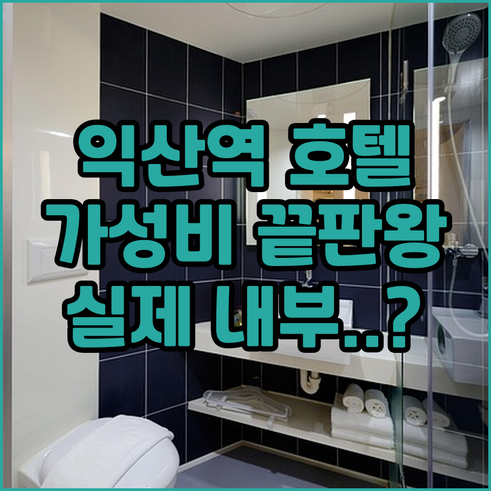 익산역 숙소 추천 위치 좋은 호텔 내..