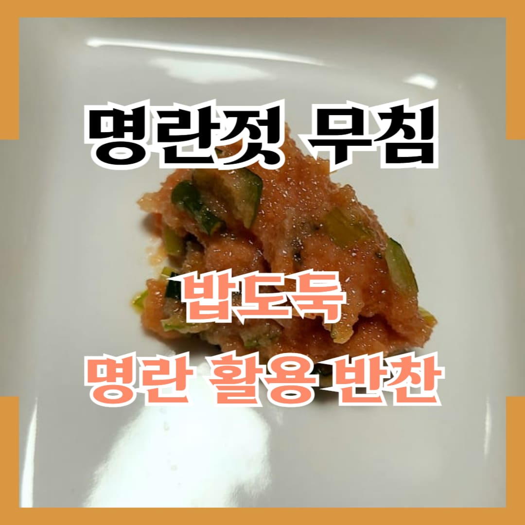 명란젓무침 만들기 집에서 간단 5분 여름반찬