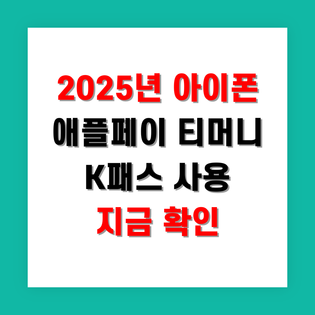2025년 아이폰 애플페이 티머니 K패스 사용 지금 확인