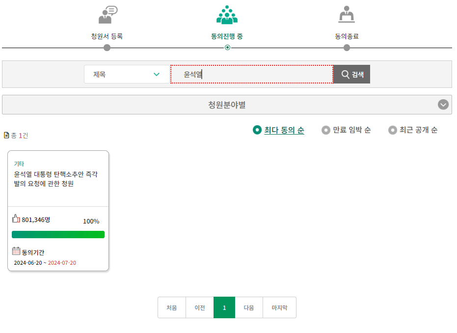 대통령 탄핵 청원 사이트