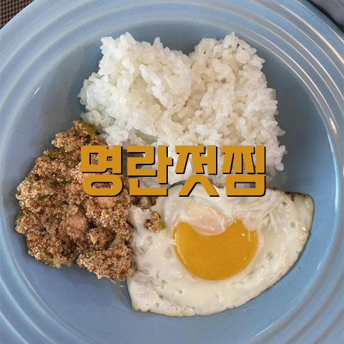 명란젓찜