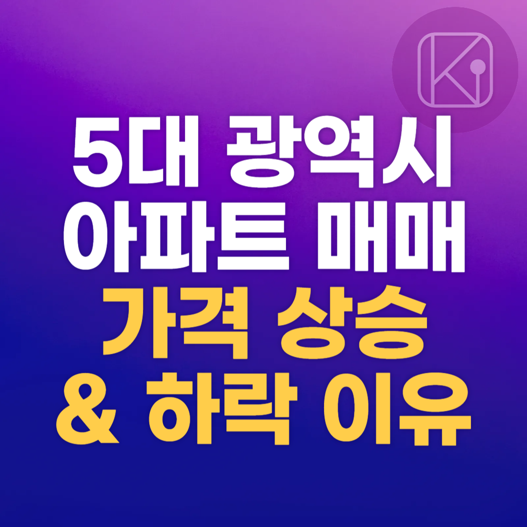 5대 광역시 아파트 매매 가격 상승과 하락 이유