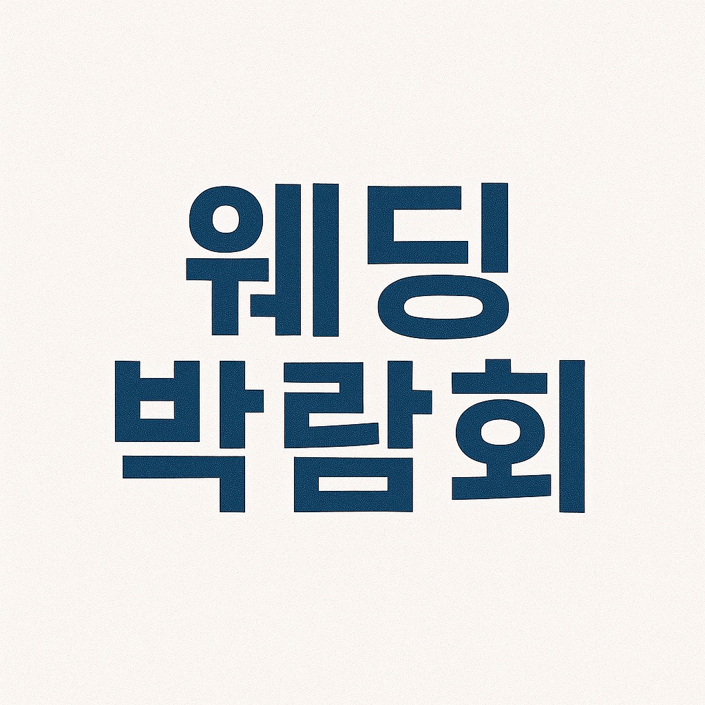 인천 웨딩박람회