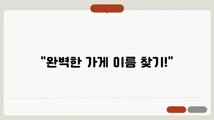 가게이름작a7, 작명 상호명 이름 짓기 추천 정보 총정리