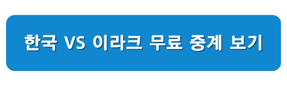 축구 이라크전 무료 중계 보기 이승우 문선민