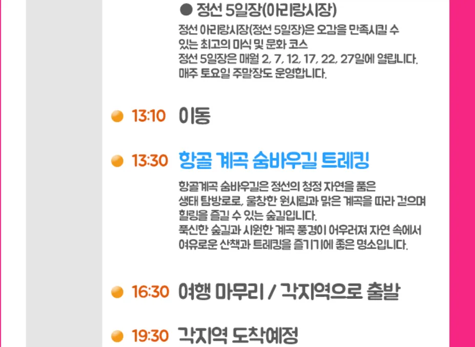 정선 숨바우길 파랑새투어 버스 투어