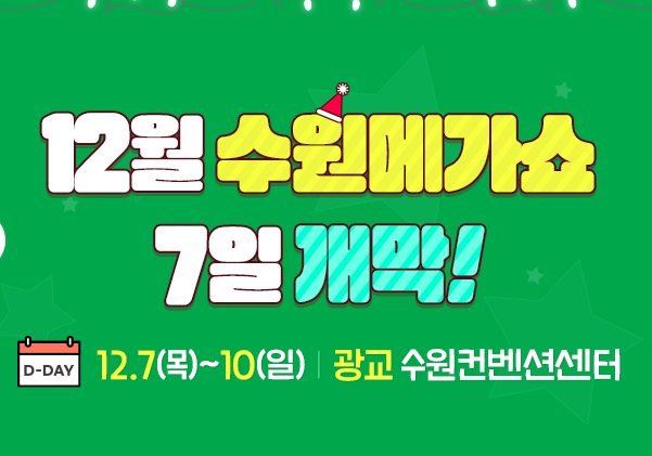 수원메가쇼 2023 시즌2