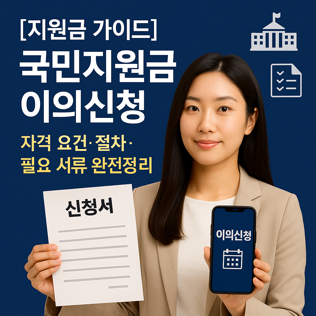 [지원금 가이드] 국민지원금 이의신청 ｜ 자격 요건&middot;절차&middot;필요 서류 완전정리