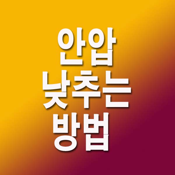 안압 낮추는 방법