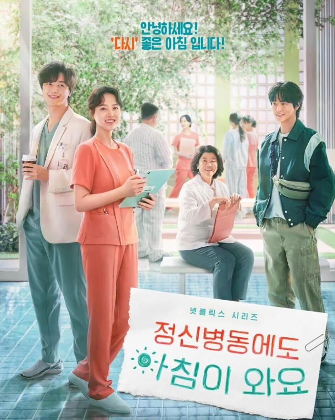 정신병동에도 아침이 와요