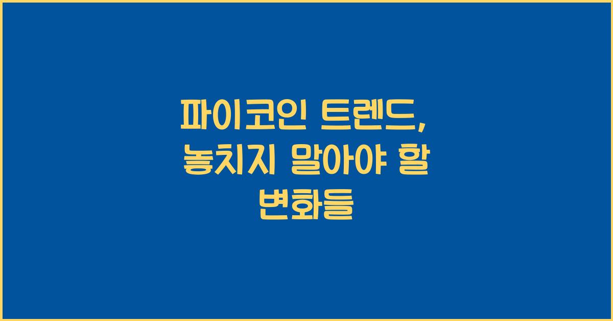 파이코인 트렌드