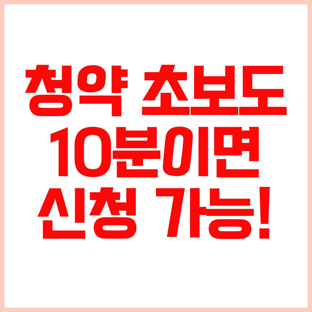 아파트 청약하는 방법 청약홈 신청방법 청약통장 조건 총정리