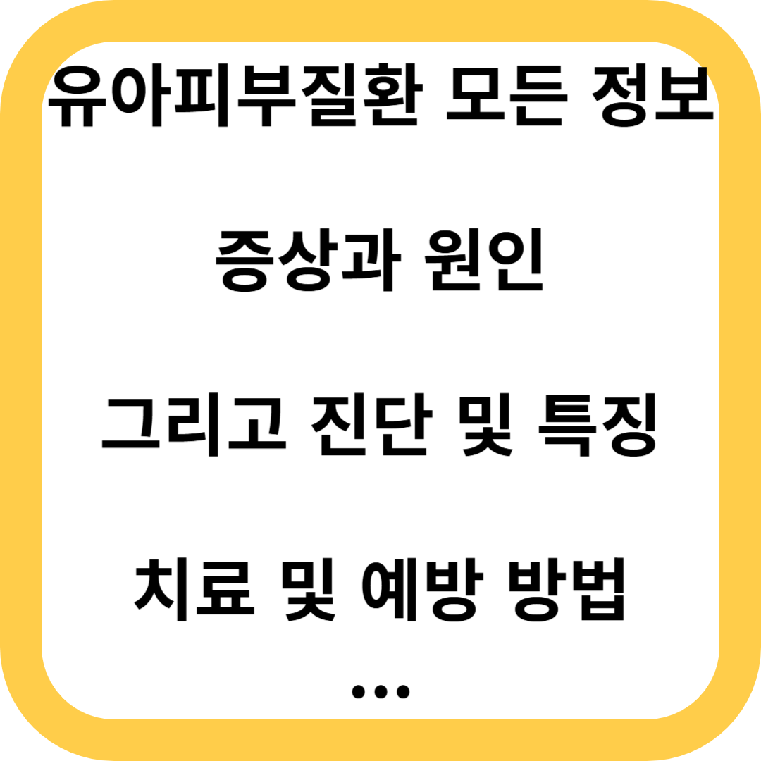 유아피부질환