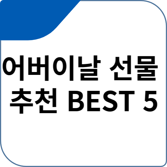 어버이날 선물 추천 BEST 5