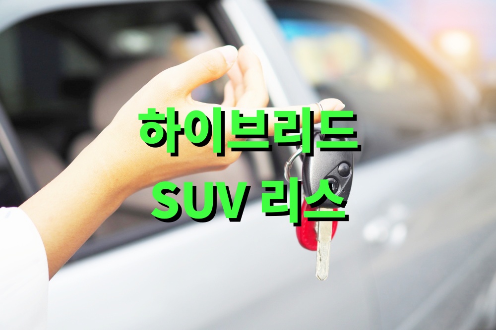 하이브리드 SUV 리스 유지 관리 비용