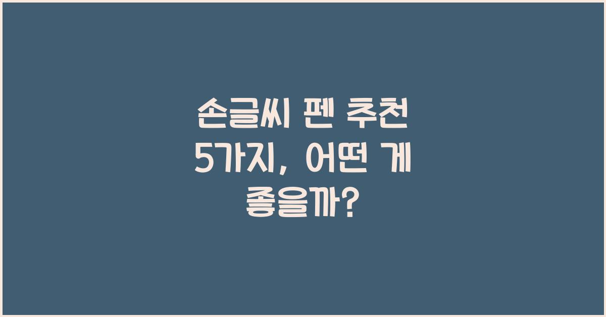 손글씨 펜 추천 5가지  