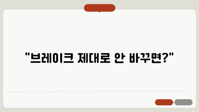 브레이크 라이닝 교체주기