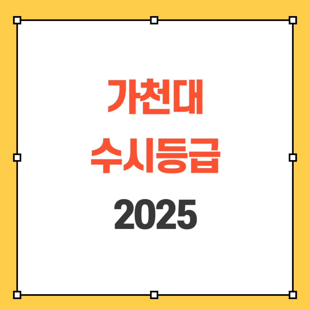 가천대 수시등급 2025