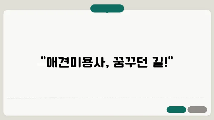 애견미용사자격증 취득 후기, 한국애견연맹 수강생이 말해요
