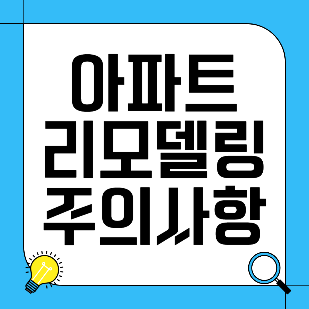 아파트 리모델링 준비 및 주의사항