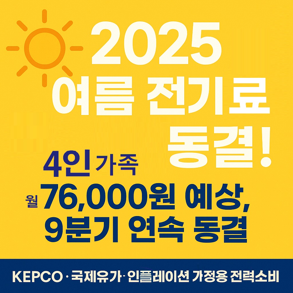 2025여름전기료