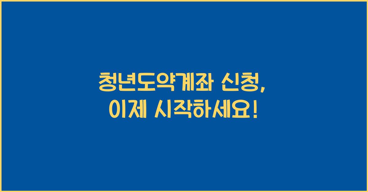 청년도약계좌 신청