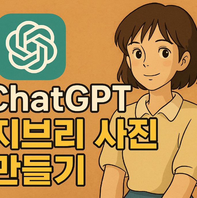 챗GPT 지브리 스타일 사진 만들기