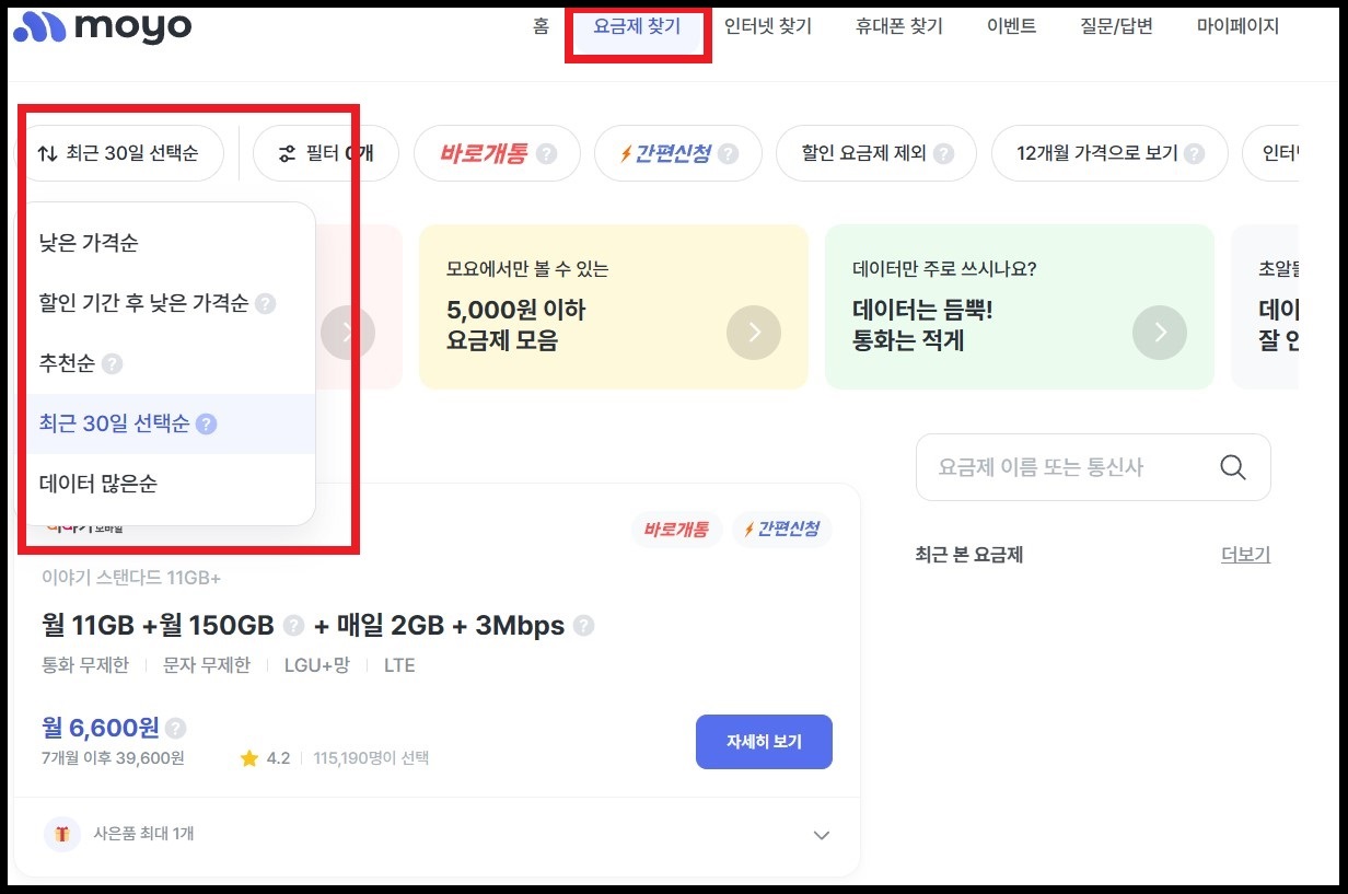 추천하는 알뜰폰 요금제 비교 사이트 4