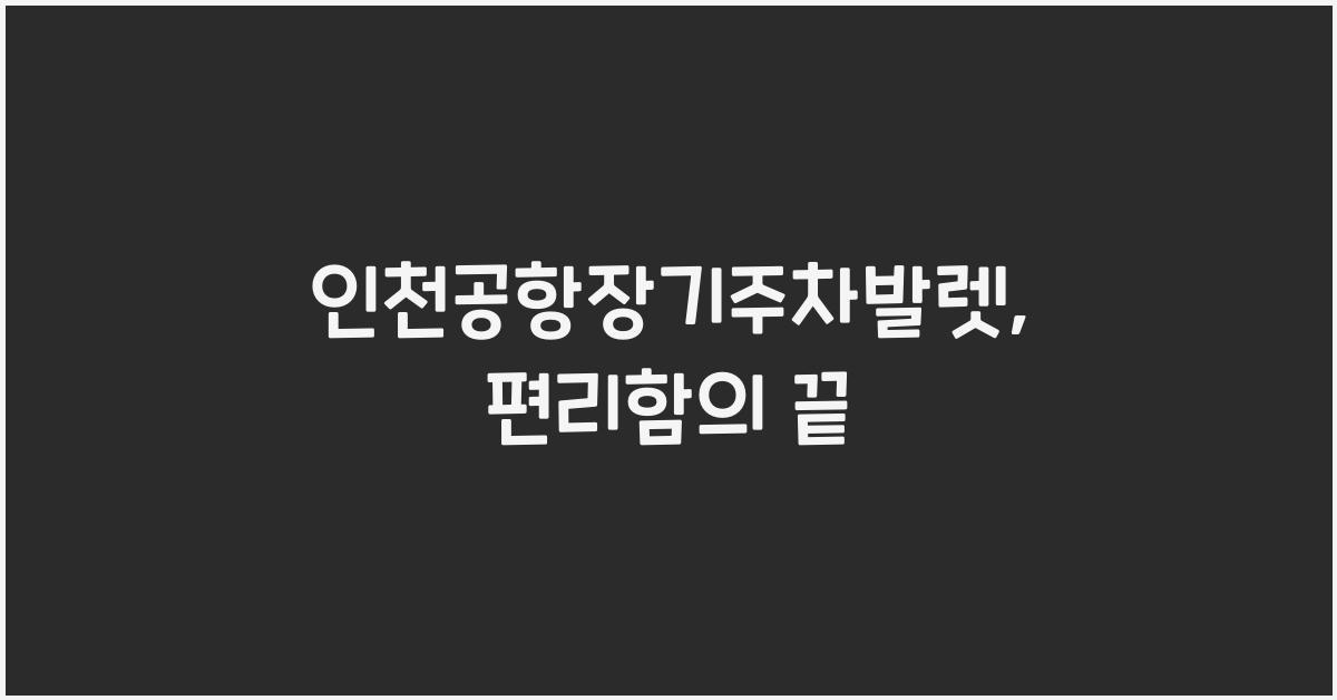 인천공항장기주차발렛