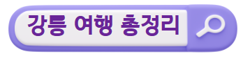 강릉 여행코스 추천