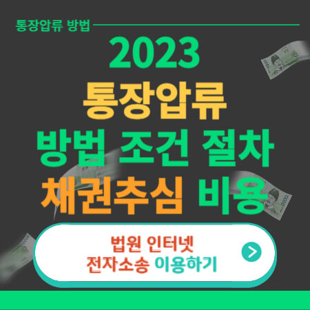 통장압류 방법-썸네일-이미지