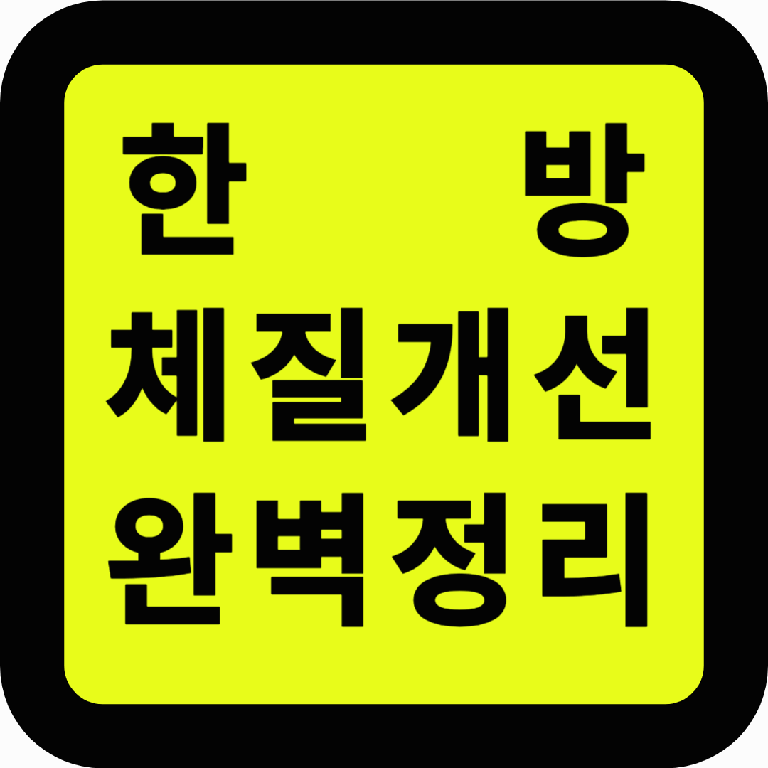 한방체질개선 완벽정리