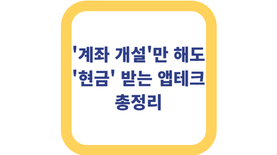 계좌 개설만 해도 현금 받는 앱테크 총정리 사진