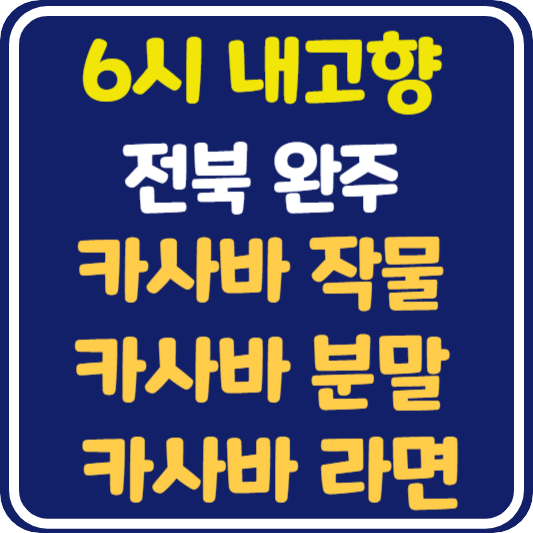6시 내고향 완주 카사바작물, 카사바분말, 카사바라면 택배 주문 방법