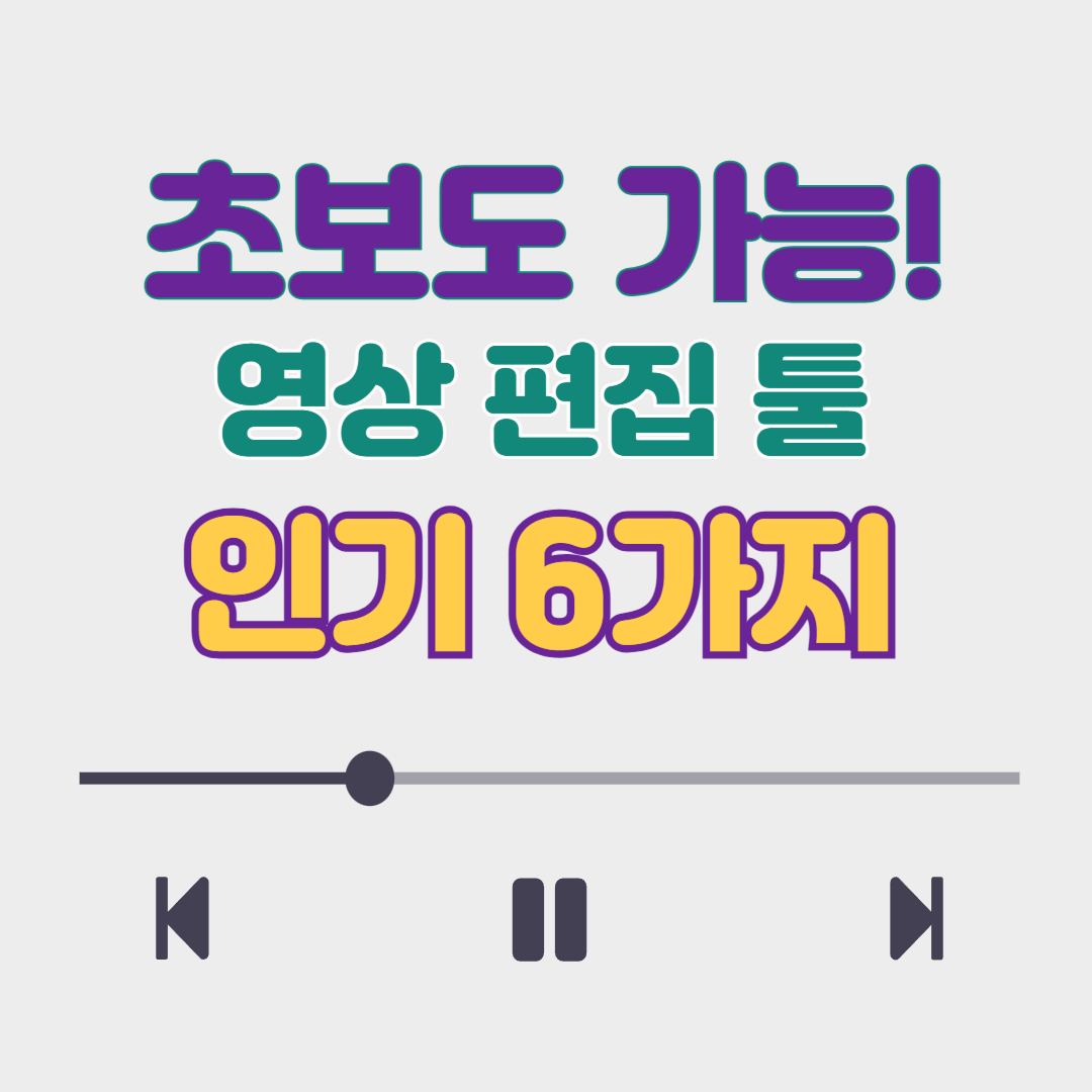 초보 영상 편집 프로그램