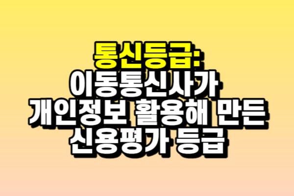 통신등급이란 무엇인가?