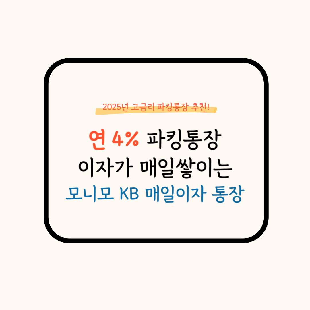 파킹통장 추천