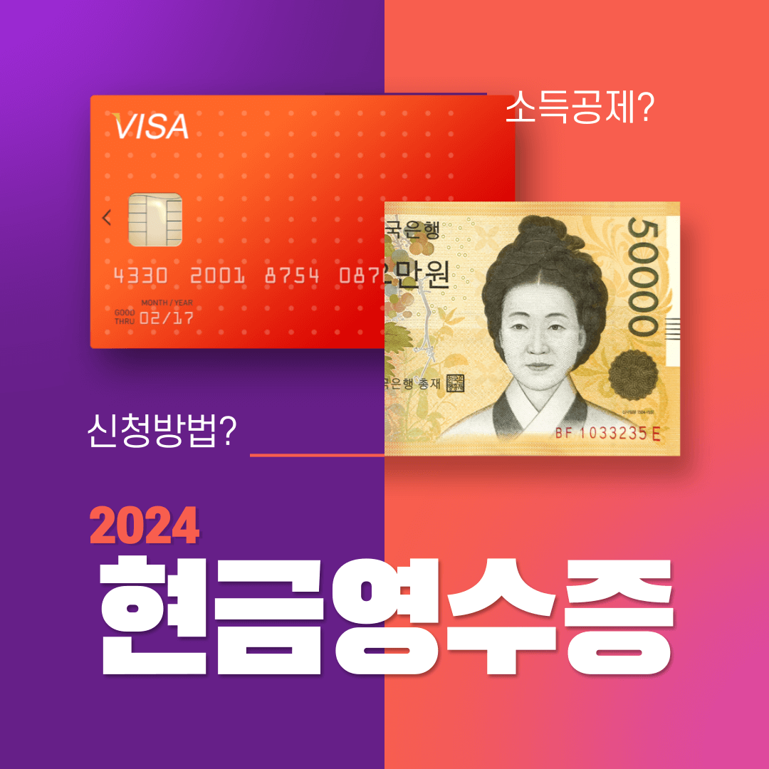 현금영수증 소득공제 혜택과 신청방법