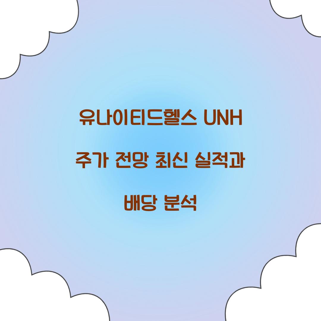 유나이티드헬스 UNH 주가 전망