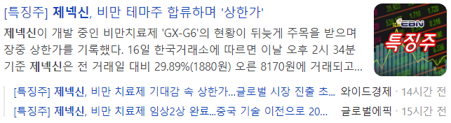 제넥신-관련-기사-캡처-이미지