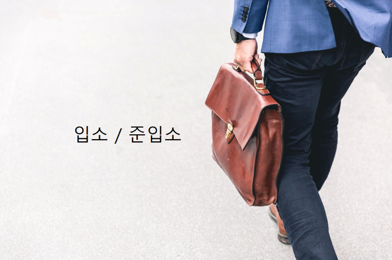 청창사 입소-준입소