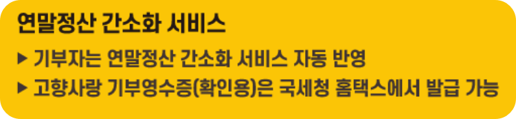 고향사랑기부제 세액공제 혜택과 인기 답례품 추천
