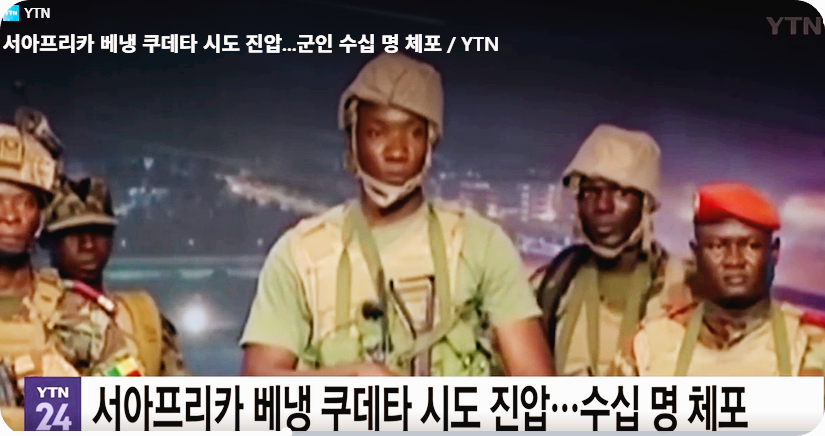 서아프리카 베냉 쿠데타 시도 진압...군인 수십 명 체포 [사진=YTN뉴스 캡쳐]