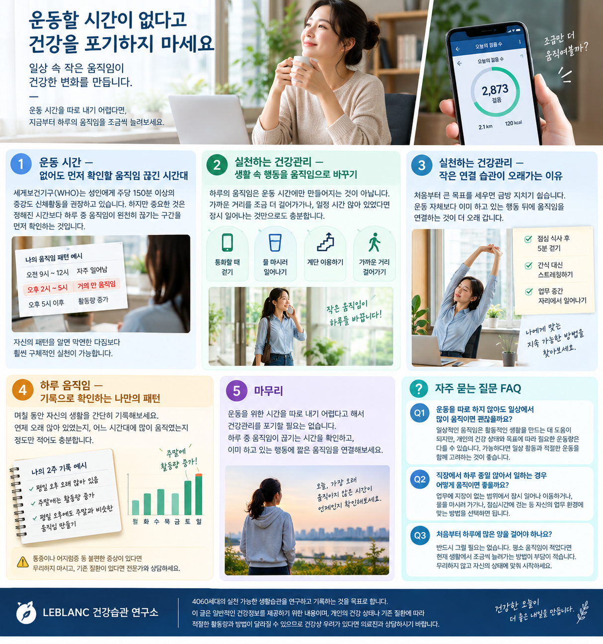 운동할 시간이 부족한 직장인을 위한 일상 속 움직임과 건강관리 방법을 소개하는 인포그래픽