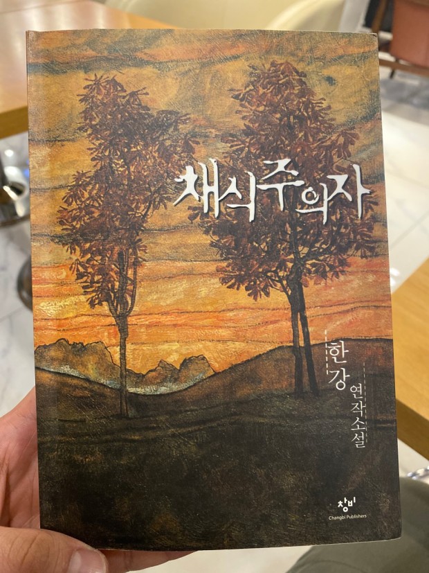 채식주의자 책 사진