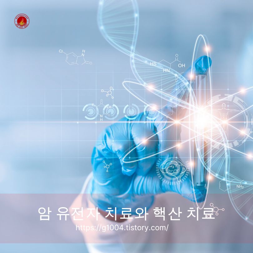 암 유전자 치료와 핵산 치료