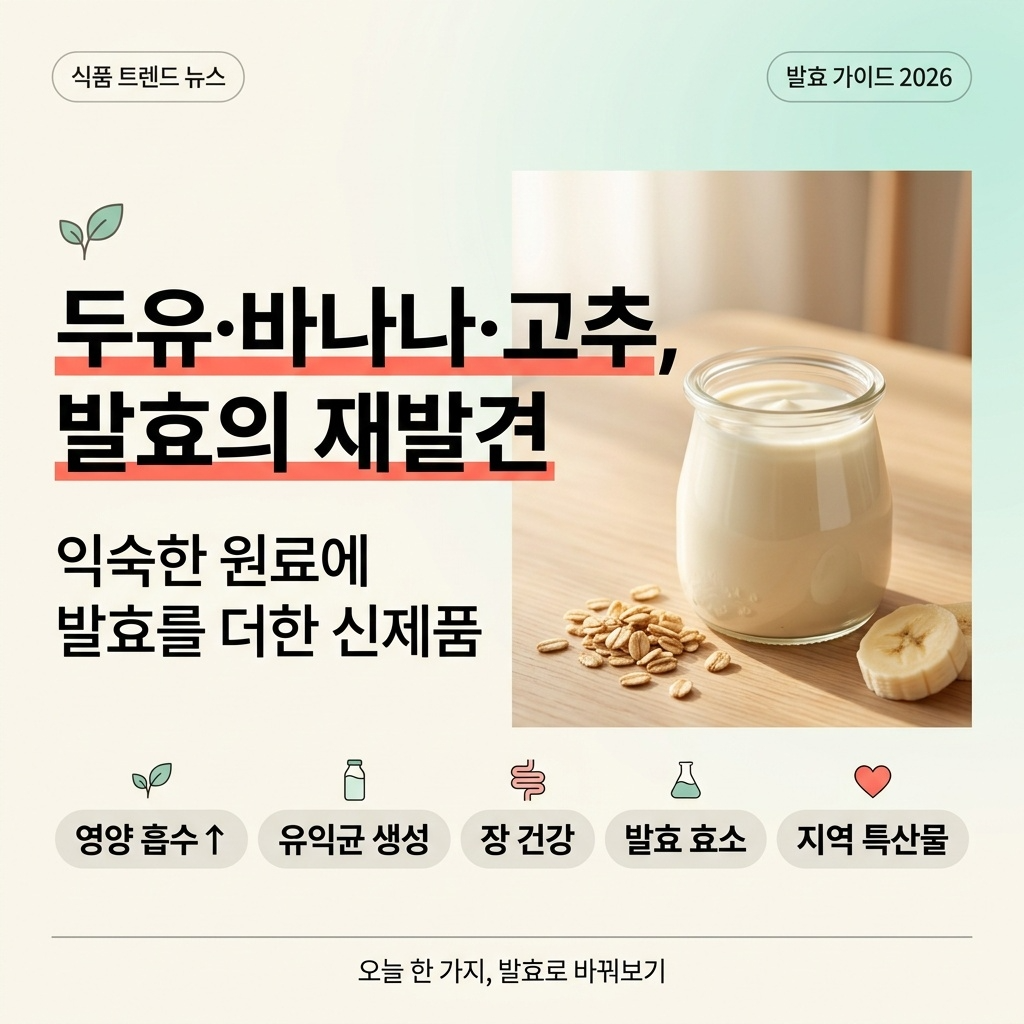 두유&middot;바나나&middot;고추까지&hellip;식품업계 '발효의 재발견'