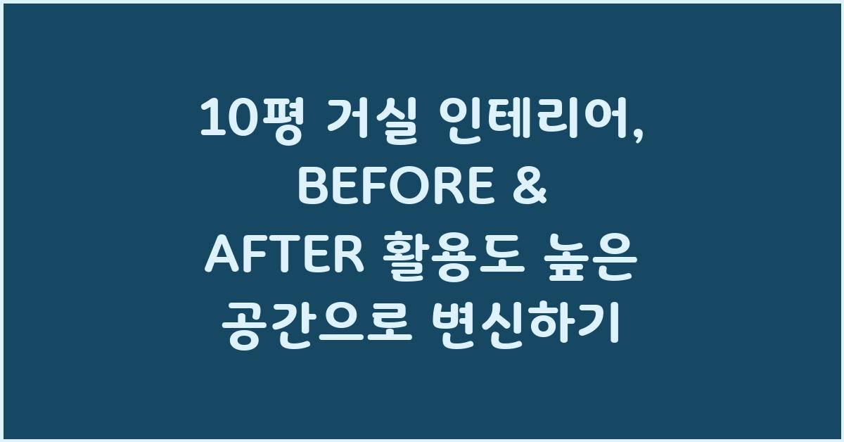 10평 거실 인테리어: BEFORE & AFTER