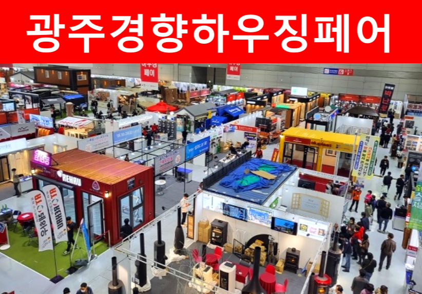 광주 경향하우징페어